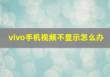 vivo手机视频不显示怎么办