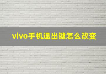 vivo手机退出键怎么改变