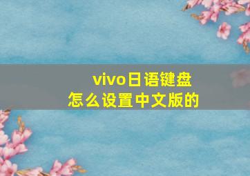 vivo日语键盘怎么设置中文版的