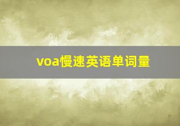 voa慢速英语单词量