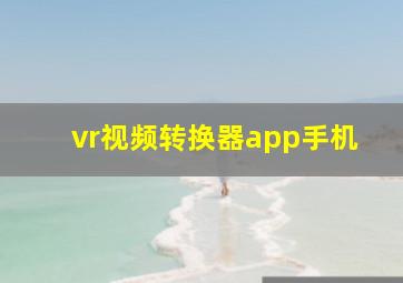 vr视频转换器app手机