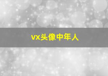 vx头像中年人