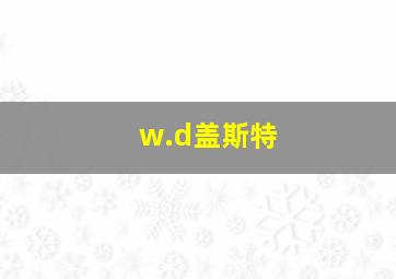 w.d盖斯特