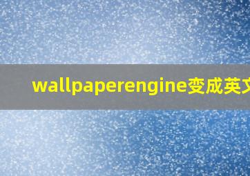 wallpaperengine变成英文的