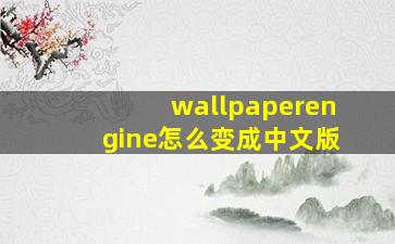 wallpaperengine怎么变成中文版