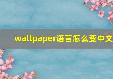 wallpaper语言怎么变中文