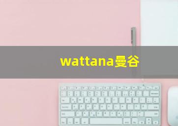 wattana曼谷