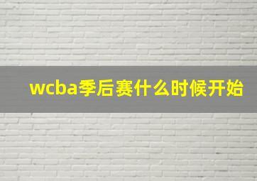 wcba季后赛什么时候开始