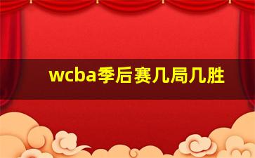 wcba季后赛几局几胜