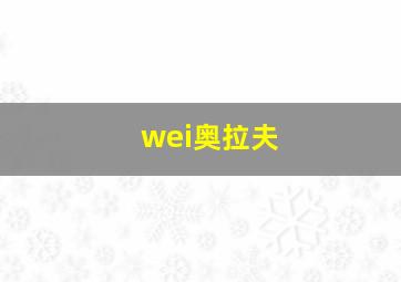 wei奥拉夫