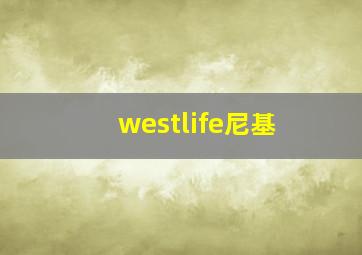 westlife尼基