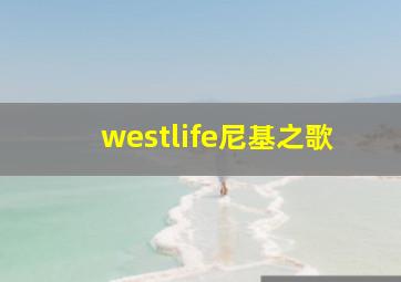 westlife尼基之歌