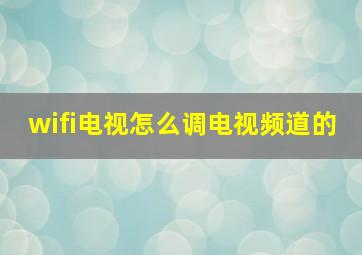 wifi电视怎么调电视频道的