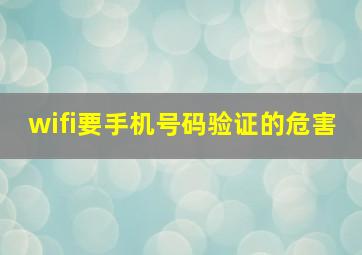 wifi要手机号码验证的危害