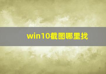 win10截图哪里找