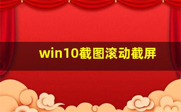 win10截图滚动截屏