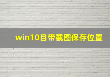 win10自带截图保存位置