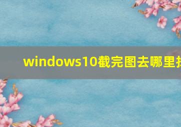 windows10截完图去哪里找