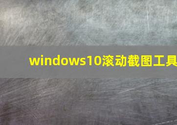 windows10滚动截图工具