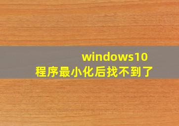 windows10程序最小化后找不到了