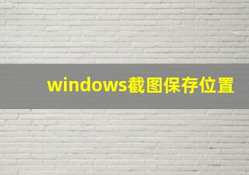 windows截图保存位置