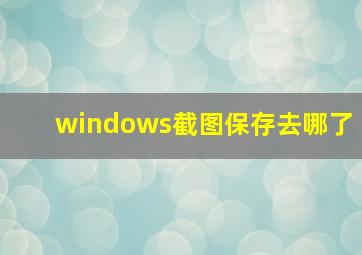 windows截图保存去哪了