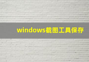 windows截图工具保存