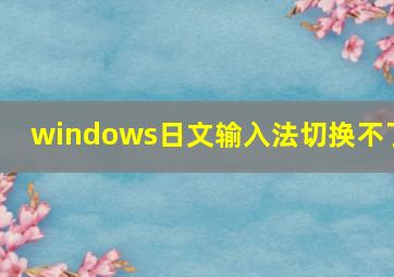 windows日文输入法切换不了