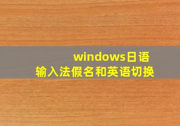 windows日语输入法假名和英语切换