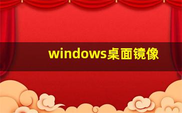 windows桌面镜像