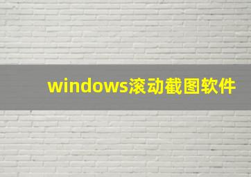 windows滚动截图软件