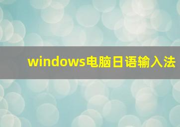 windows电脑日语输入法