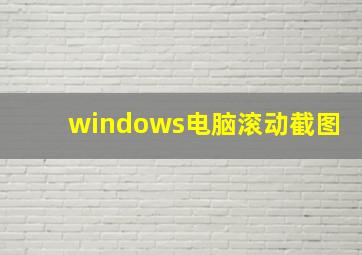 windows电脑滚动截图