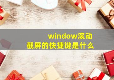 window滚动截屏的快捷键是什么