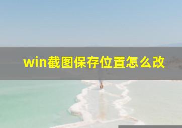 win截图保存位置怎么改