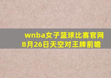 wnba女子篮球比赛官网8月26日天空对王牌前瞻