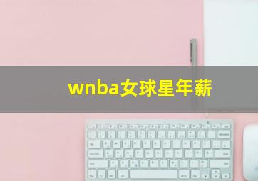 wnba女球星年薪