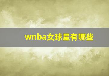 wnba女球星有哪些