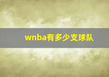 wnba有多少支球队