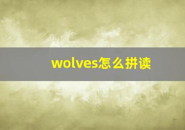 wolves怎么拼读