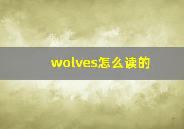 wolves怎么读的