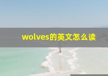 wolves的英文怎么读