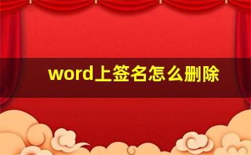 word上签名怎么删除