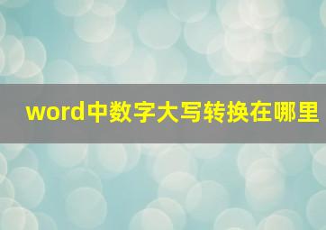 word中数字大写转换在哪里