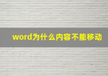 word为什么内容不能移动