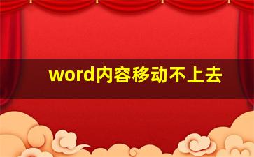 word内容移动不上去