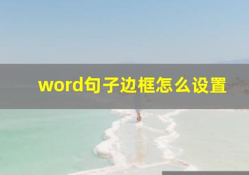 word句子边框怎么设置