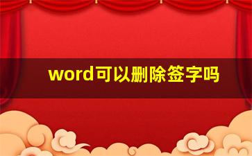 word可以删除签字吗