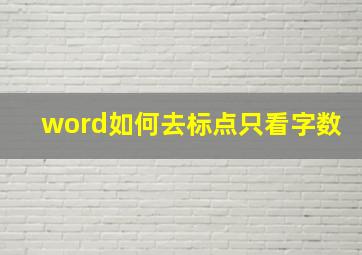 word如何去标点只看字数