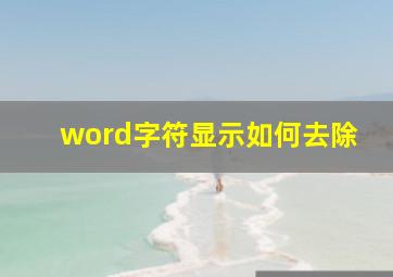 word字符显示如何去除